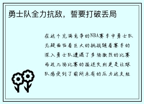 勇士队全力抗敌，誓要打破丢局