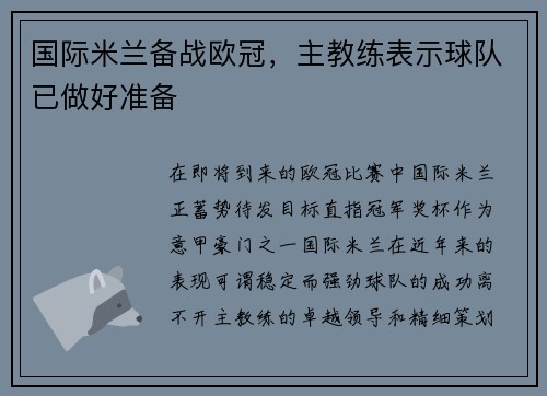 国际米兰备战欧冠，主教练表示球队已做好准备