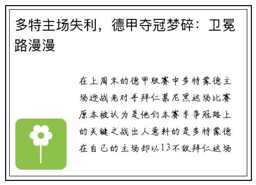 多特主场失利，德甲夺冠梦碎：卫冕路漫漫