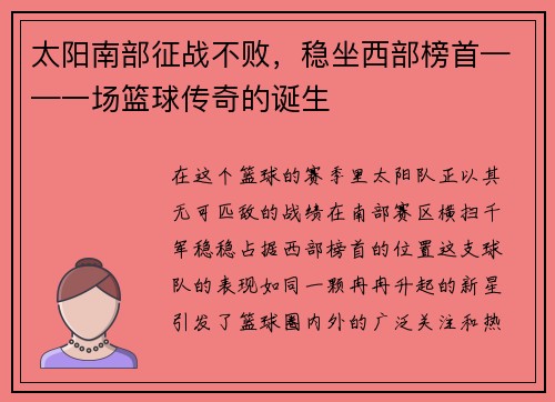太阳南部征战不败，稳坐西部榜首——一场篮球传奇的诞生