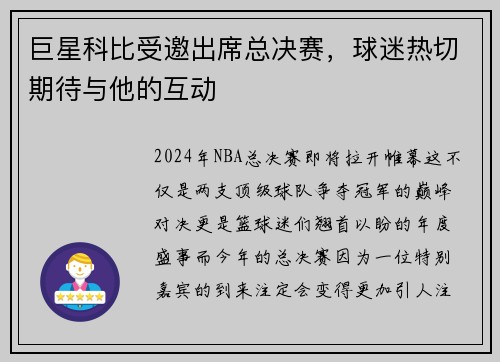 巨星科比受邀出席总决赛，球迷热切期待与他的互动
