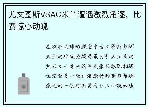 尤文图斯VSAC米兰遭遇激烈角逐，比赛惊心动魄