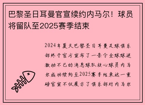 巴黎圣日耳曼官宣续约内马尔！球员将留队至2025赛季结束