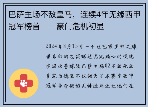 巴萨主场不敌皇马，连续4年无缘西甲冠军榜首——豪门危机初显