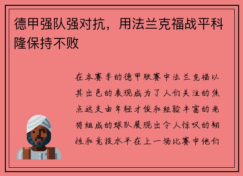 德甲强队强对抗，用法兰克福战平科隆保持不败