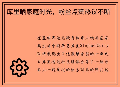 库里晒家庭时光，粉丝点赞热议不断