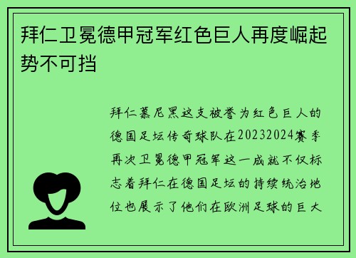 拜仁卫冕德甲冠军红色巨人再度崛起势不可挡