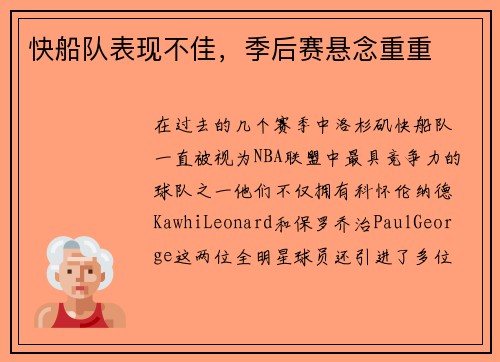 快船队表现不佳，季后赛悬念重重