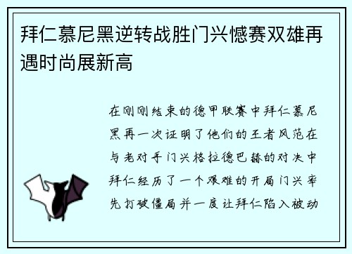 拜仁慕尼黑逆转战胜门兴憾赛双雄再遇时尚展新高