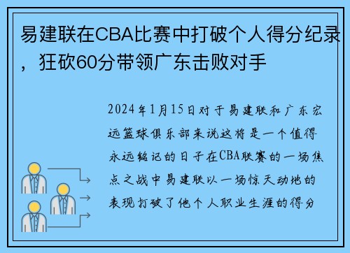 易建联在CBA比赛中打破个人得分纪录，狂砍60分带领广东击败对手
