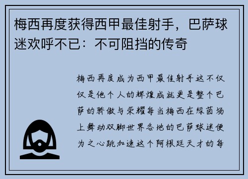 梅西再度获得西甲最佳射手，巴萨球迷欢呼不已：不可阻挡的传奇