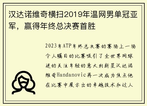 汉达诺维奇横扫2019年温网男单冠亚军，赢得年终总决赛首胜