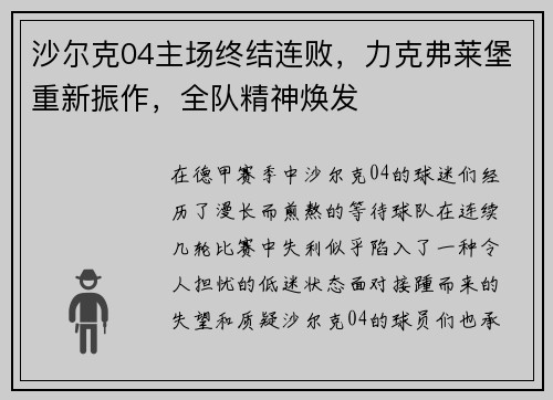 沙尔克04主场终结连败，力克弗莱堡重新振作，全队精神焕发