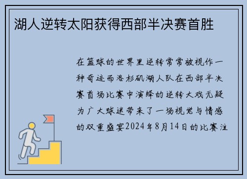 湖人逆转太阳获得西部半决赛首胜