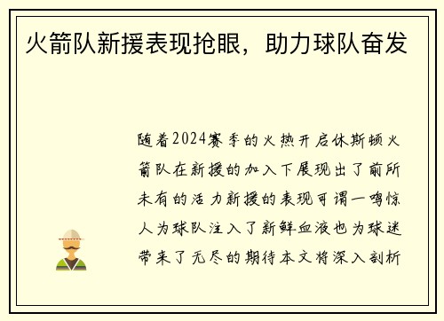 火箭队新援表现抢眼，助力球队奋发