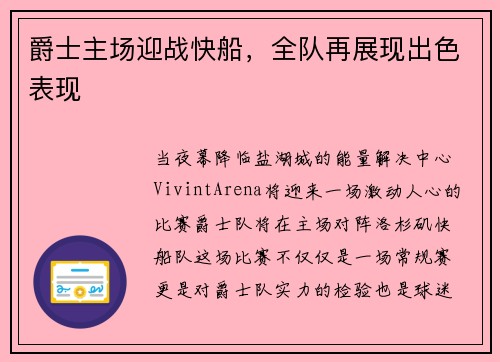 爵士主场迎战快船，全队再展现出色表现