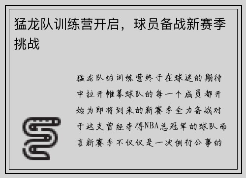 猛龙队训练营开启，球员备战新赛季挑战