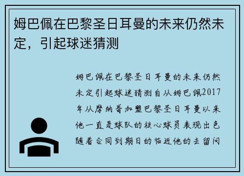姆巴佩在巴黎圣日耳曼的未来仍然未定，引起球迷猜测