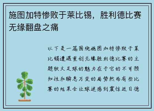 施图加特惨败于莱比锡，胜利德比赛无缘翻盘之痛