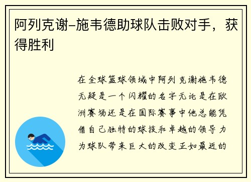 阿列克谢-施韦德助球队击败对手，获得胜利