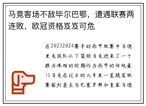 马竞客场不敌毕尔巴鄂,遭遇联赛两连败,欧冠资格岌岌可危